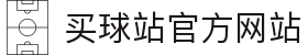 买球站 - 买球站官方网站 - 2025世俱杯足球压球网
